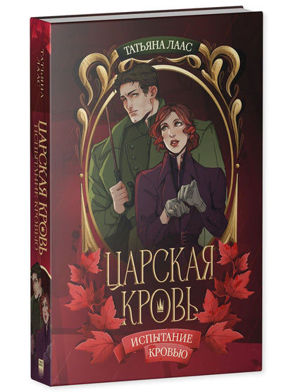 Татьяна Лаас: Испытание кровью