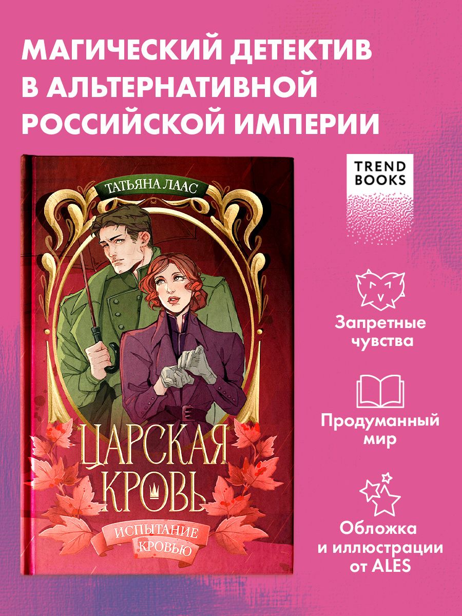 Татьяна Лаас: Испытание кровью