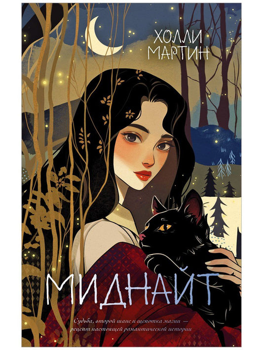 Холли Мартин: Миднайт