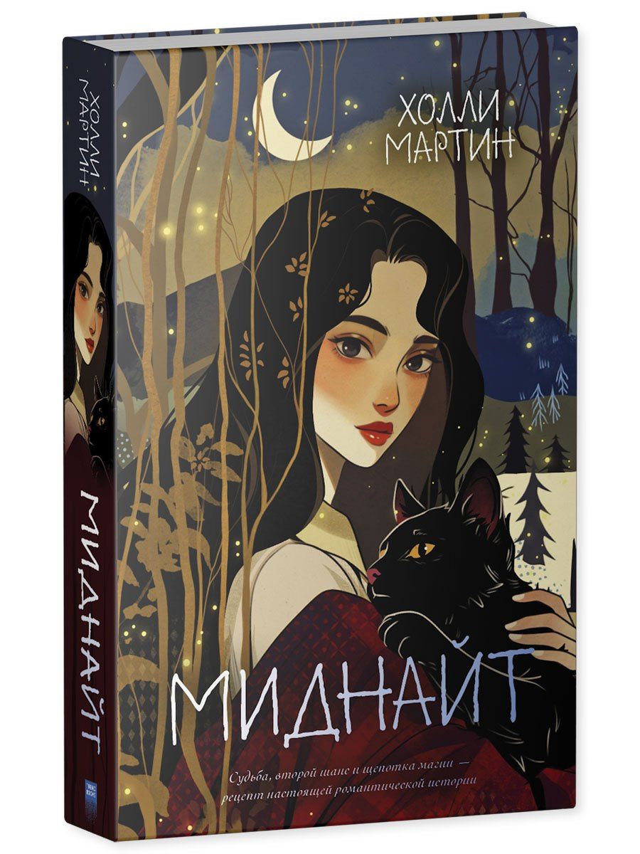 Холли Мартин: Миднайт