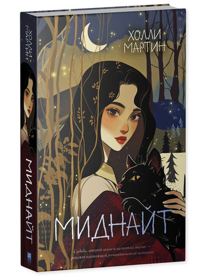 Холли Мартин: Миднайт