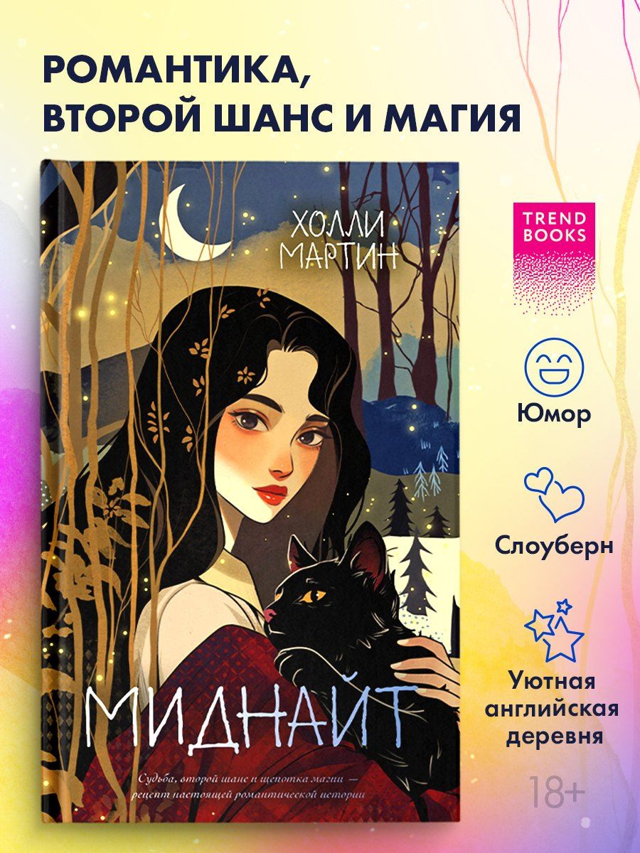 Холли Мартин: Миднайт