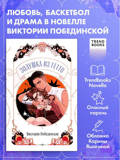 Виктория Побединская: Золушка из гетто