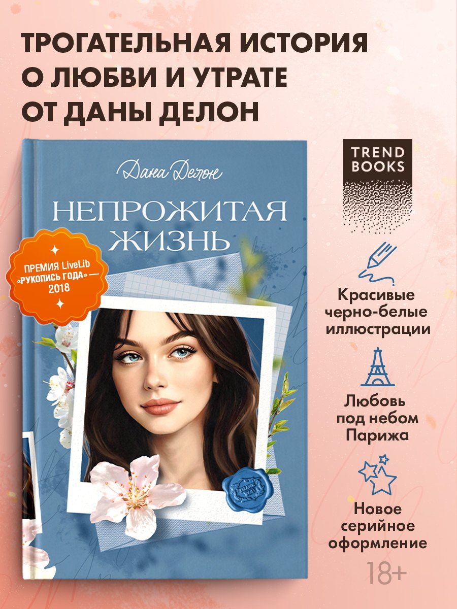 Дана Делон: Непрожитая жизнь