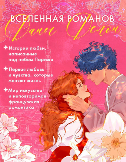 Дана Делон: Непрожитая жизнь