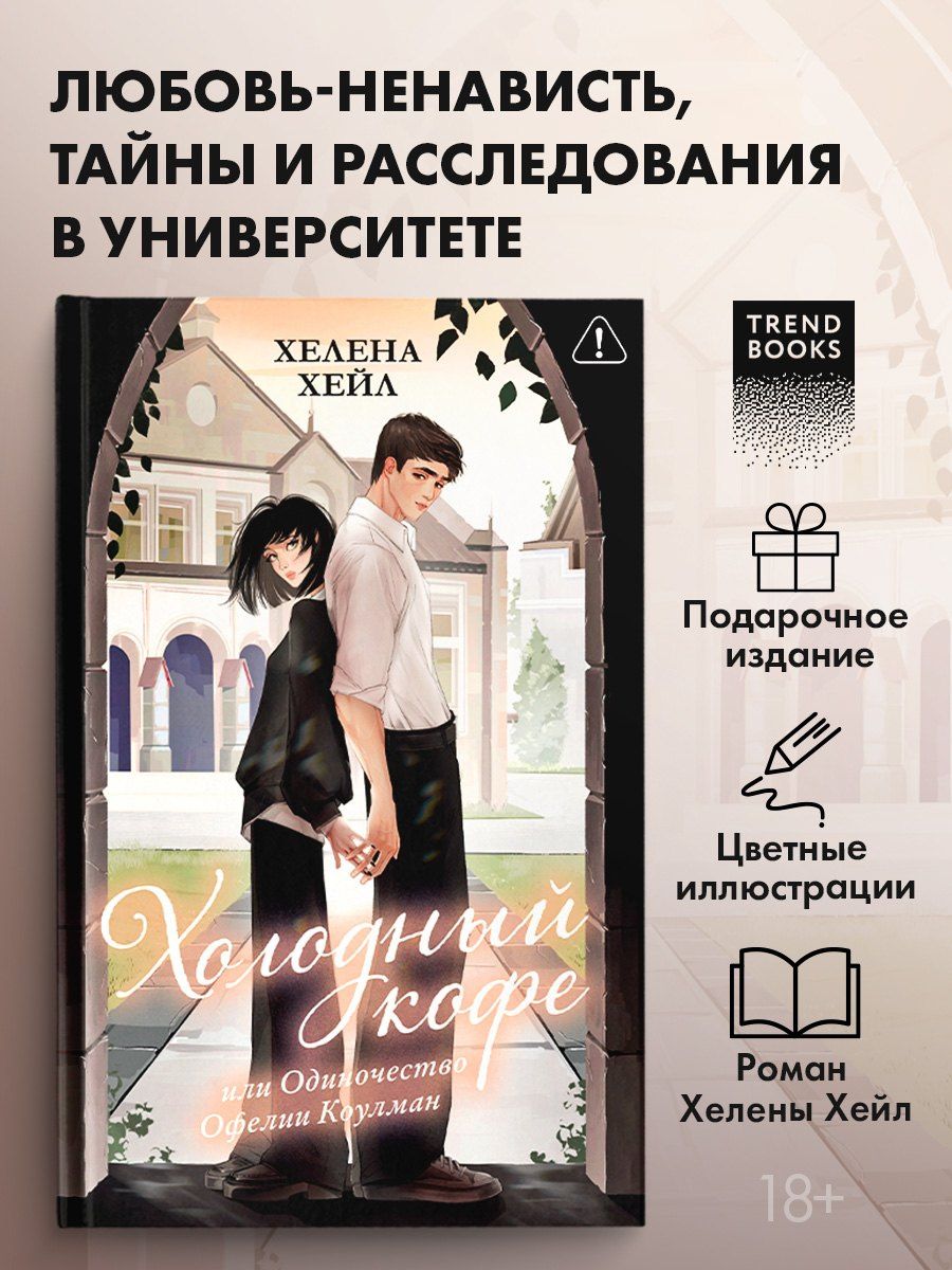 Хелена Хейл: Холодный кофе, или Одиночество Офелии Коулман (подарочное)