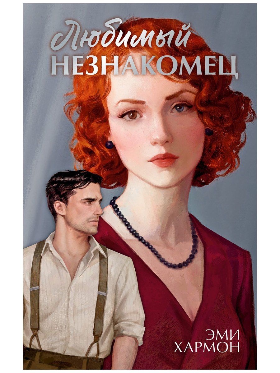 Эми Хармон: Любимый незнакомец