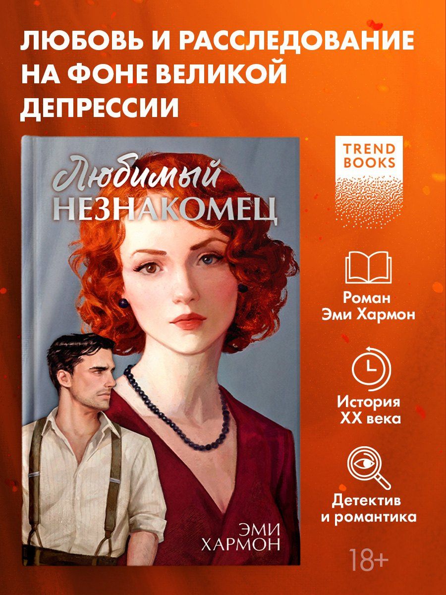 Эми Хармон: Любимый незнакомец