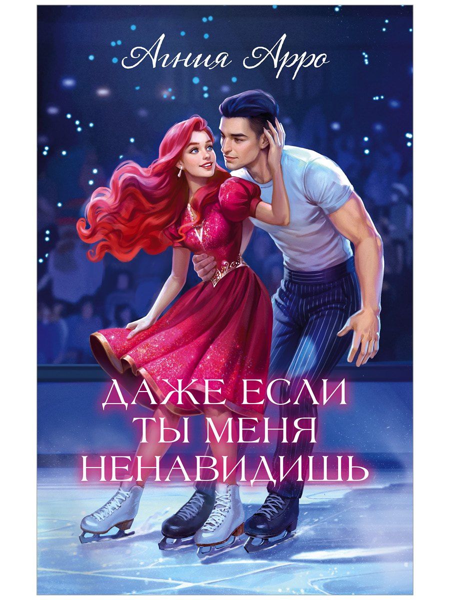 Агния Арро: Даже если ты меня ненавидишь