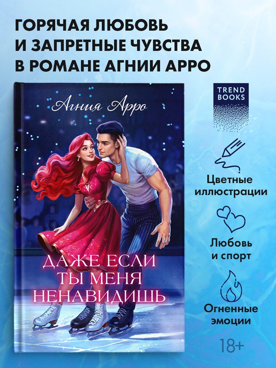 Агния Арро: Даже если ты меня ненавидишь