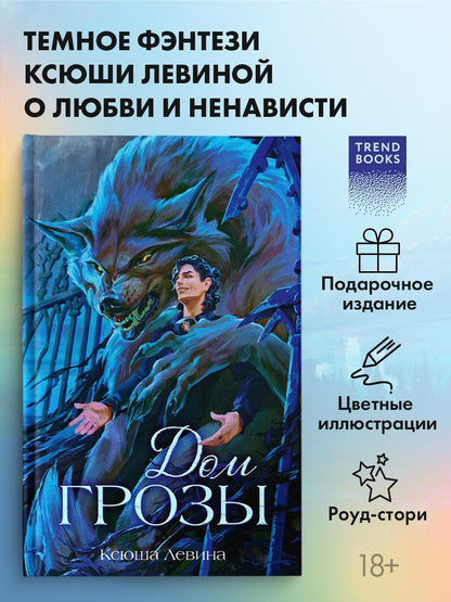 Ксюша Левина: Дом грозы