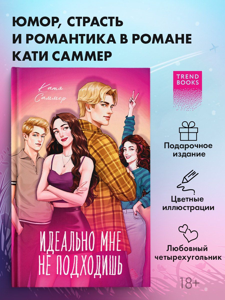 Катя Саммер: Идеально мне не подходишь