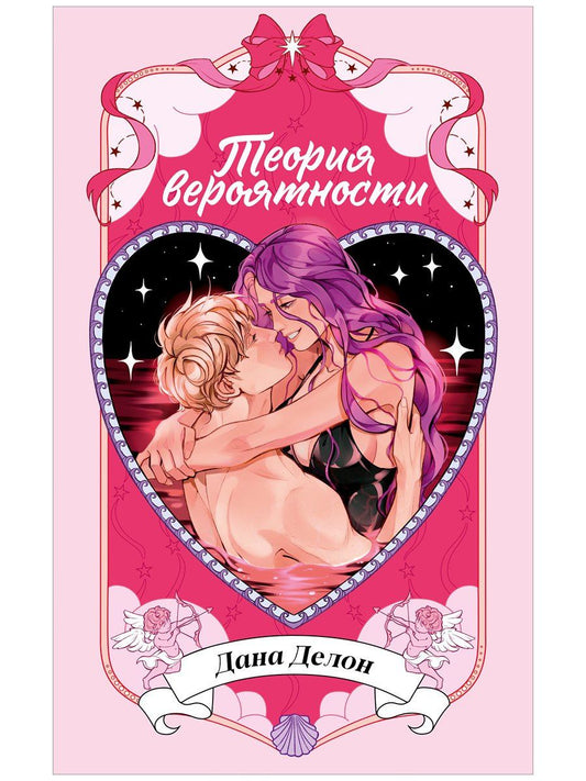 Дана Делон: Теория вероятности