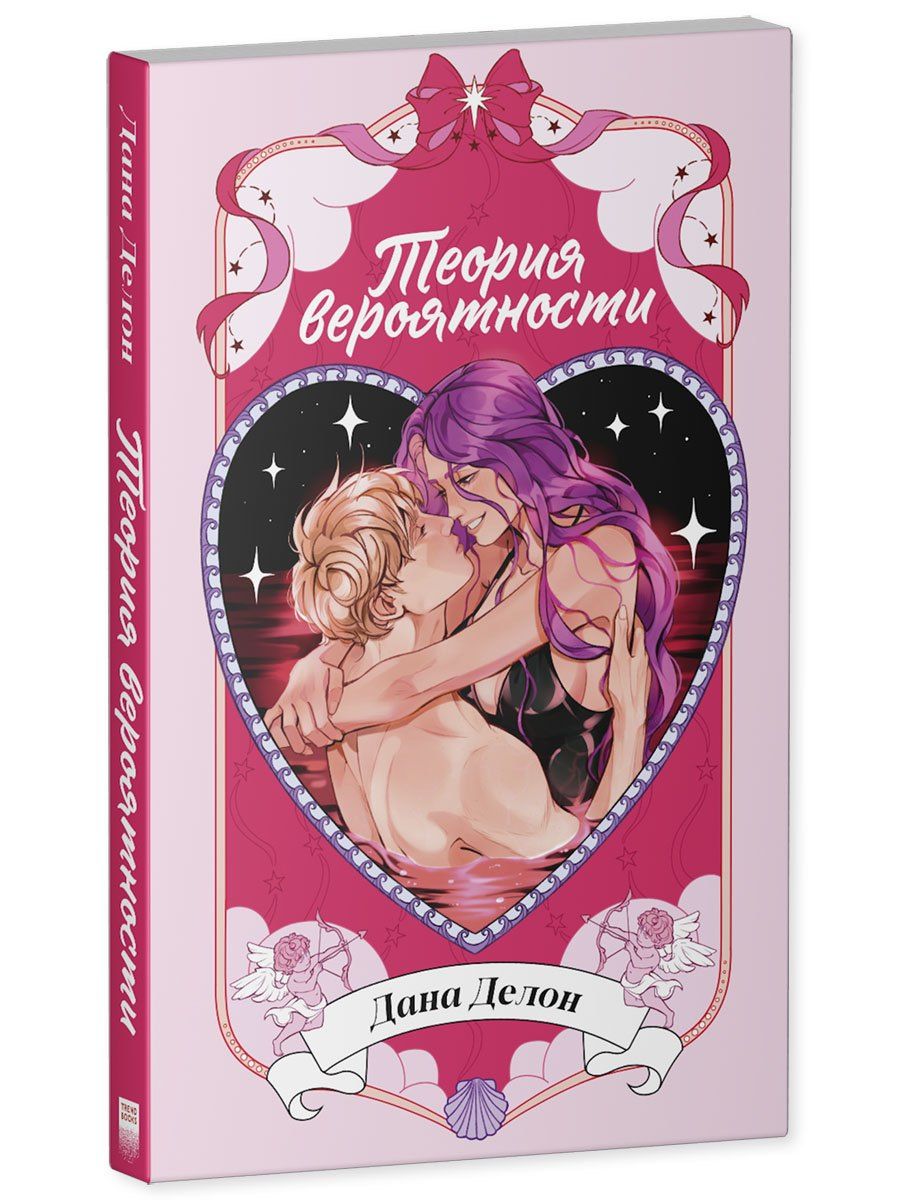 Дана Делон: Теория вероятности