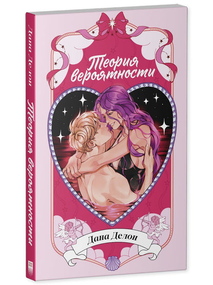 Дана Делон: Теория вероятности