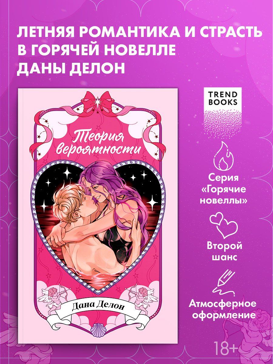 Дана Делон: Теория вероятности