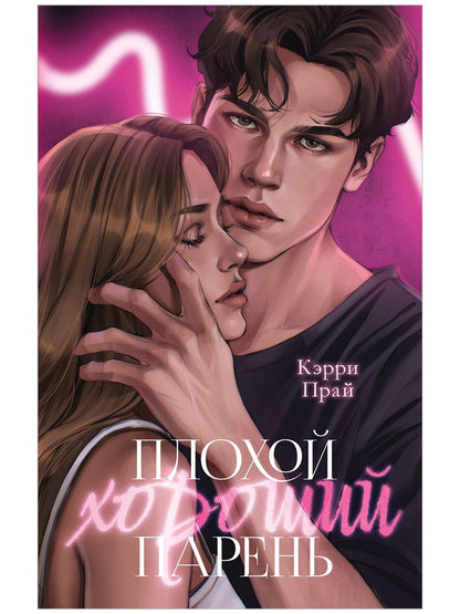 Кэрри Прай: Плохой хороший парень