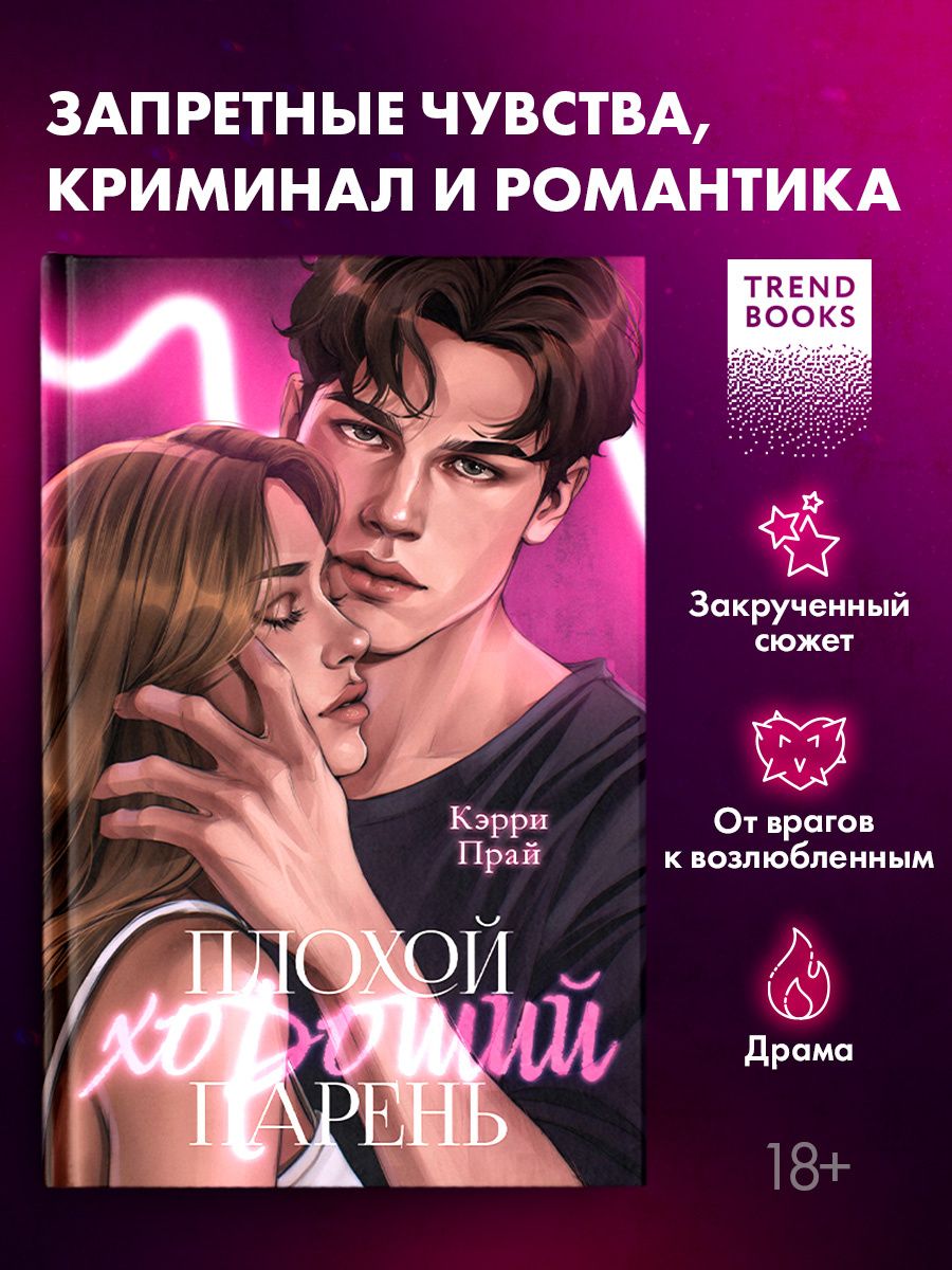 Кэрри Прай: Плохой хороший парень