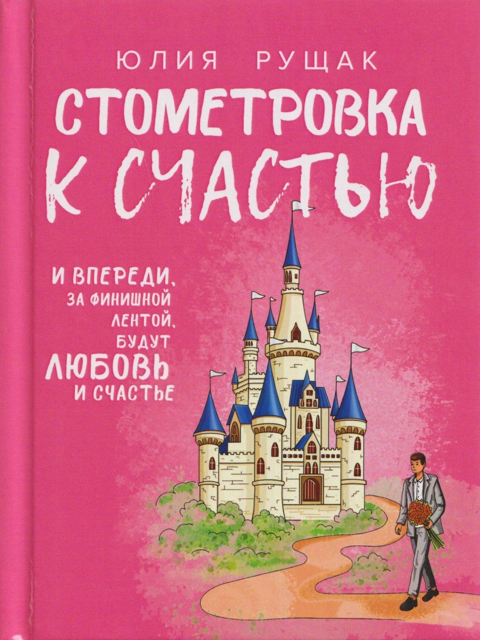 Ю. Рущак: Стометровка к счастью. Рассказы