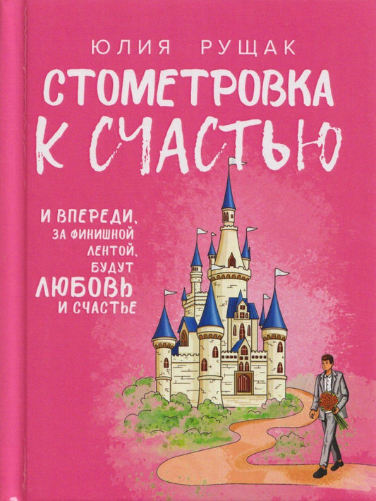 Ю. Рущак: Стометровка к счастью. Рассказы