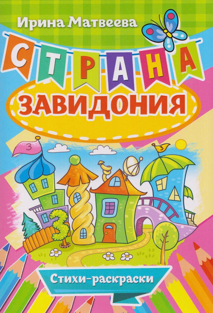 Ирина Матвеева: Страна Завидония. Стихи-раскраски