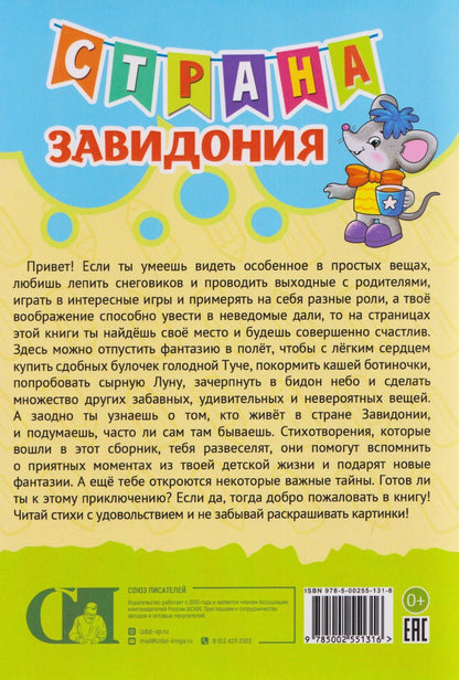 Ирина Матвеева: Страна Завидония. Стихи-раскраски