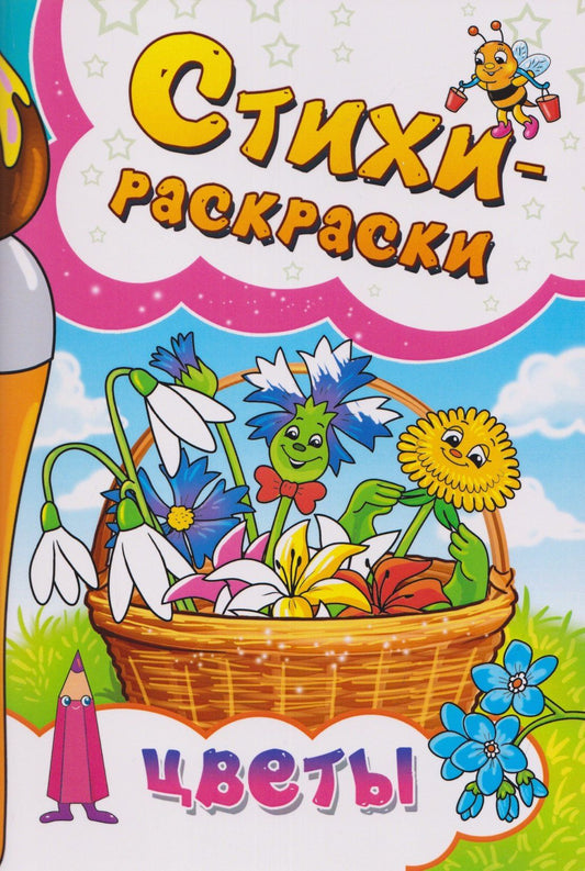 Цветы. Стихи-раскраски