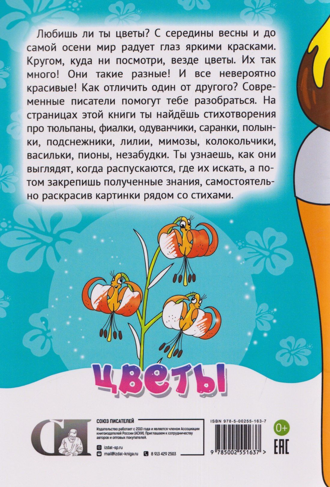 Цветы. Стихи-раскраски