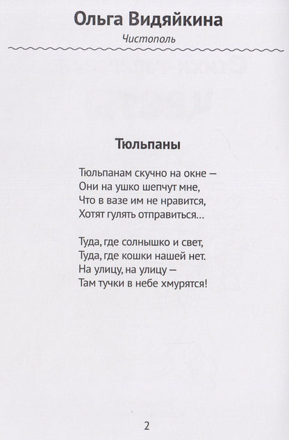 Цветы. Стихи-раскраски