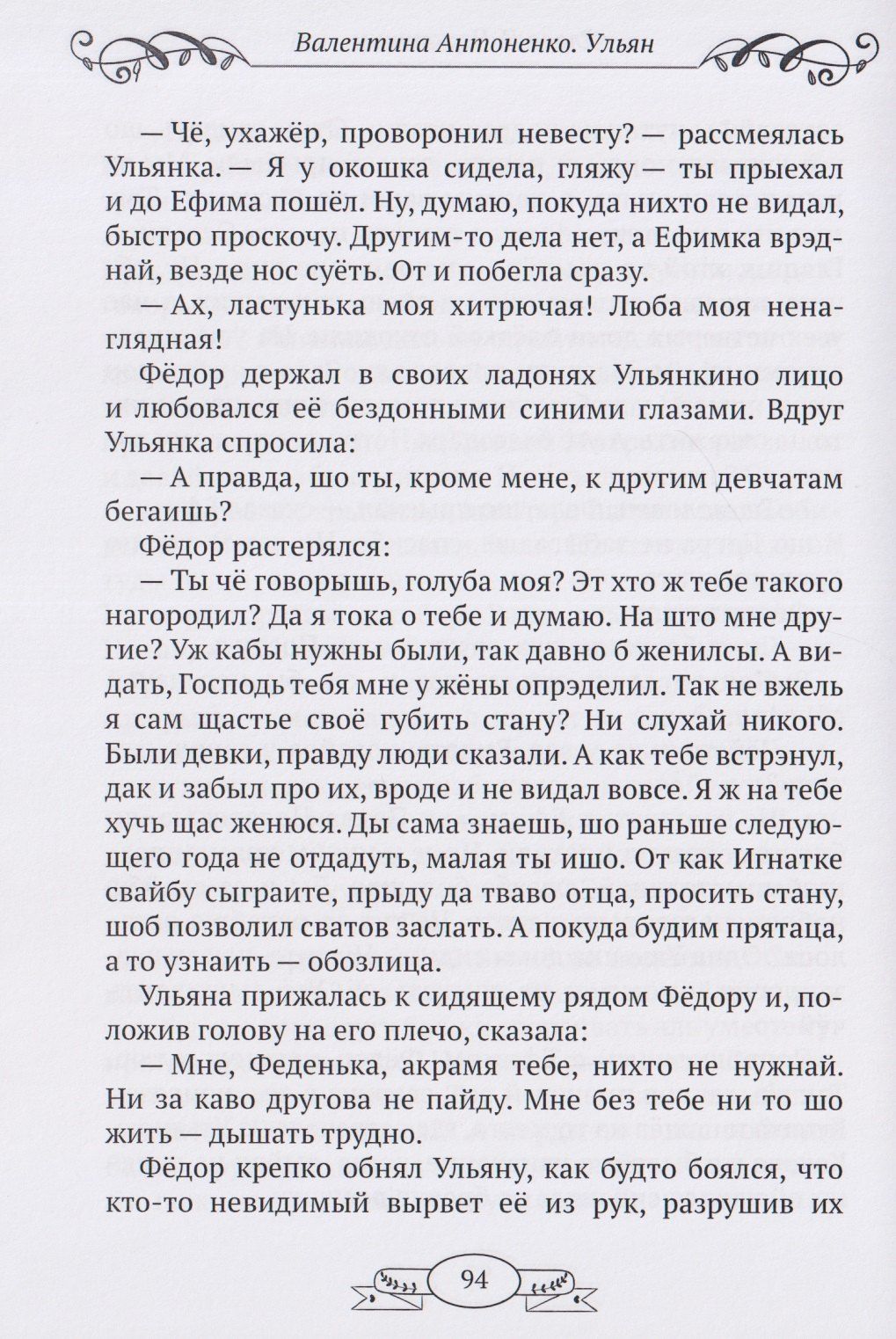 Валентина Антоненко: Ульян