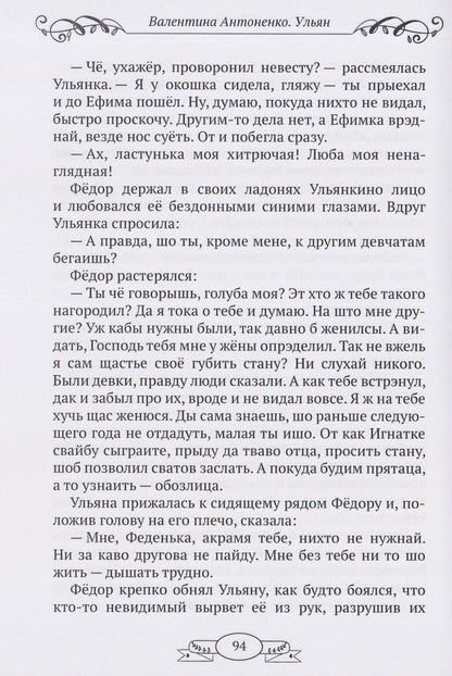 Валентина Антоненко: Ульян