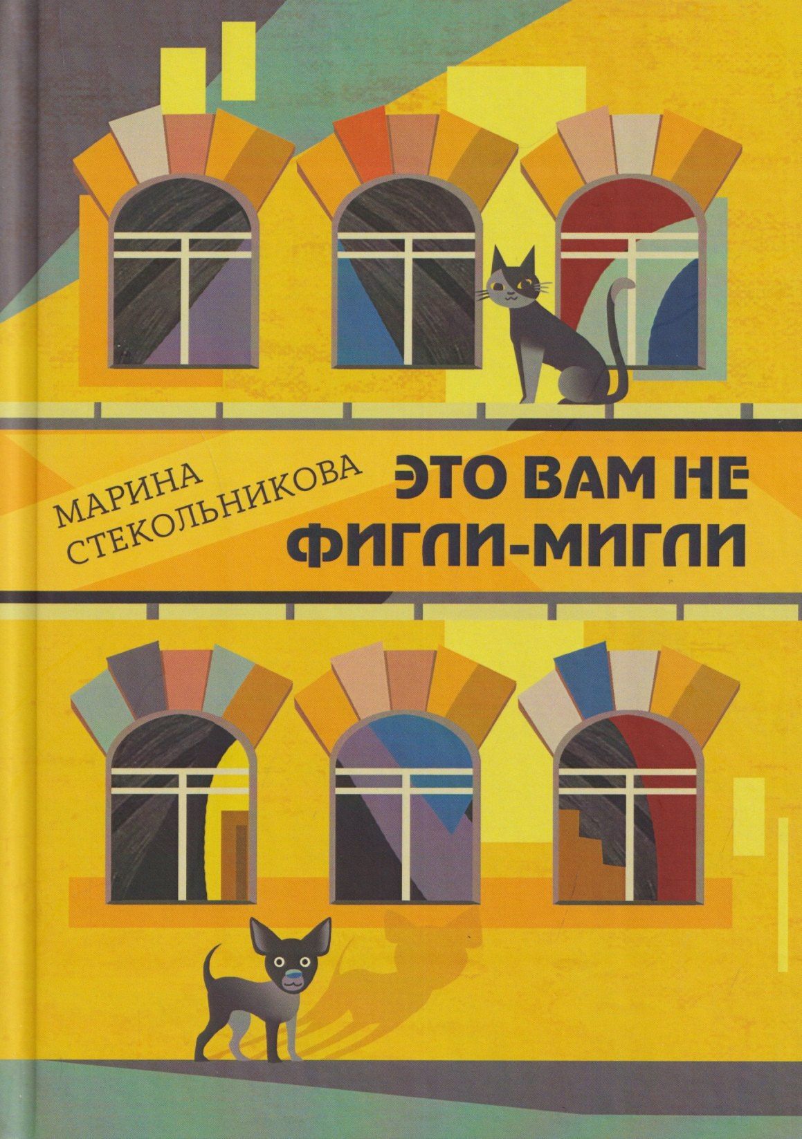 Марина Стекольникова: Это вам не фигли-мигли
