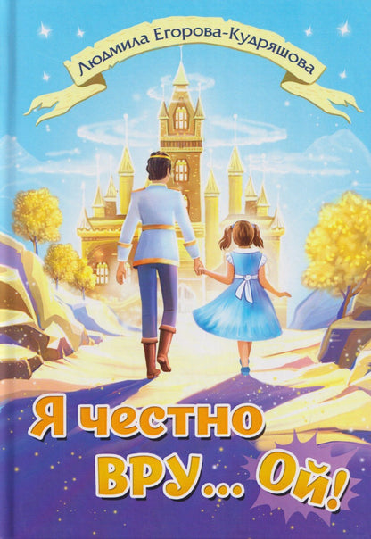 Людмила Егорова-Кудряшова: Я честно вру... Ой! Сказка