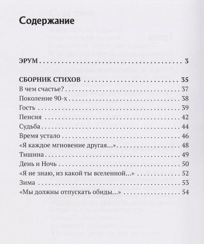 Татьяна Богомолова: Эрум. Сборник стихотворений