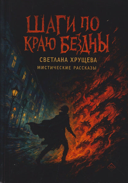 Светлана Хрущева: Шаги по краю бездны. Мистические рассказы