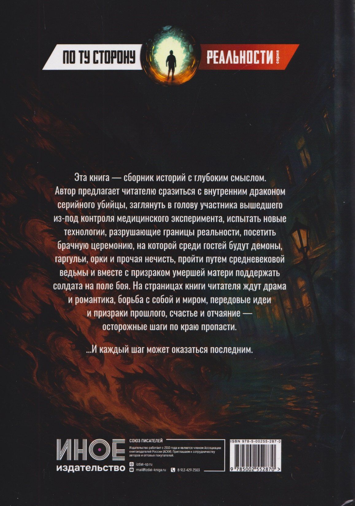 Светлана Хрущева: Шаги по краю бездны. Мистические рассказы