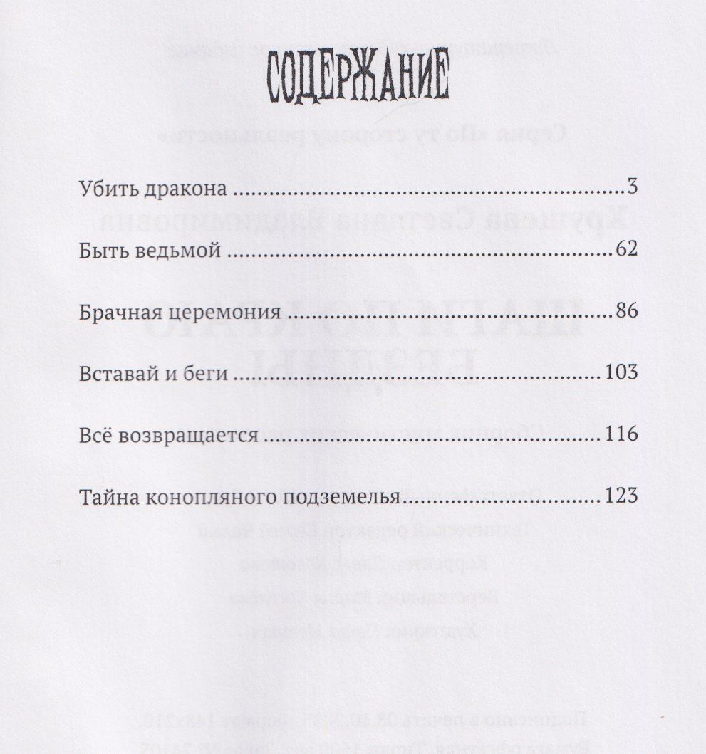 Светлана Хрущева: Шаги по краю бездны. Мистические рассказы