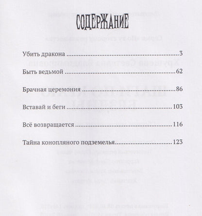 Светлана Хрущева: Шаги по краю бездны. Мистические рассказы