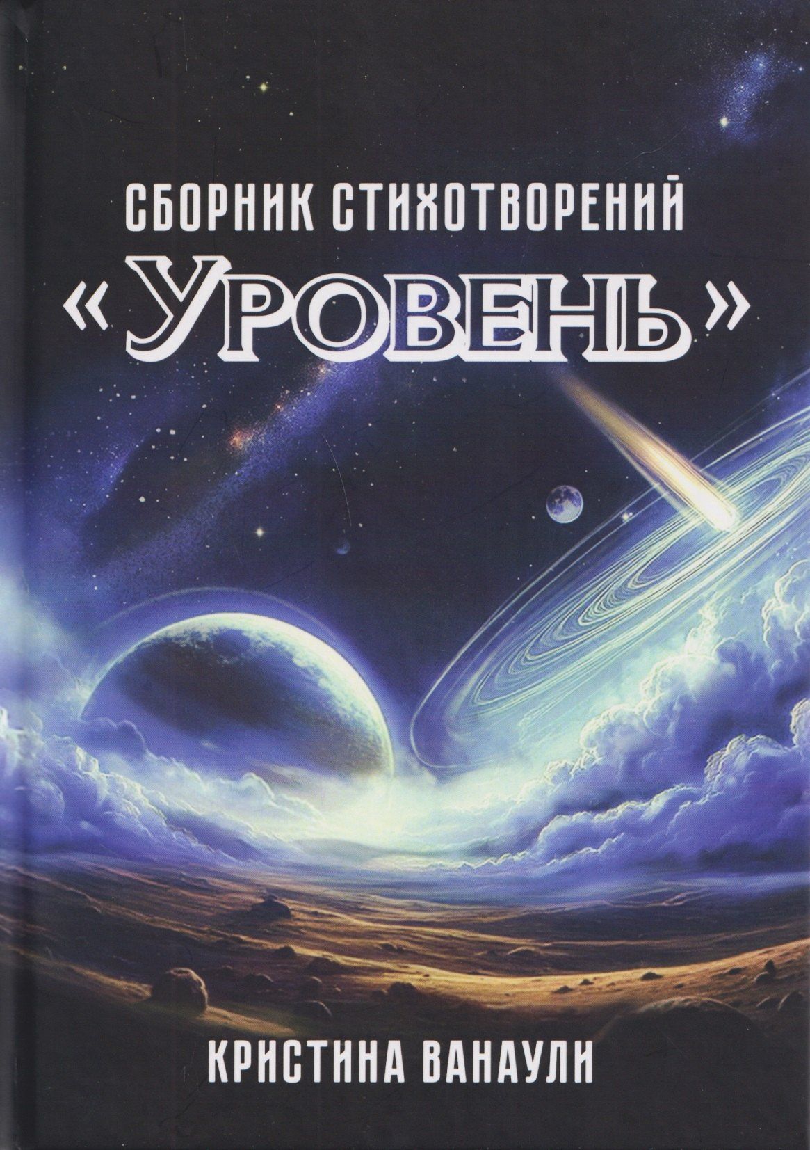 Кристина Ванаули: "Уровень". Сборник стихотворений