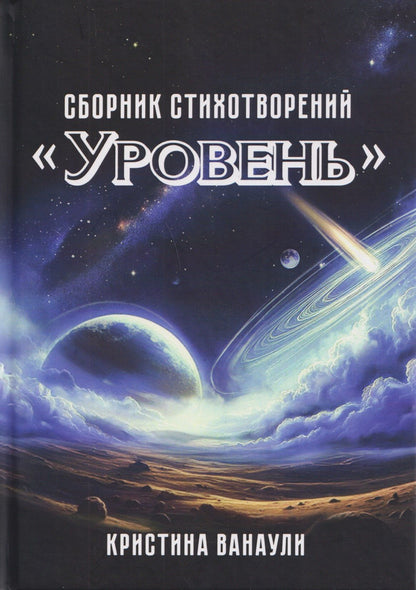 Кристина Ванаули: "Уровень". Сборник стихотворений