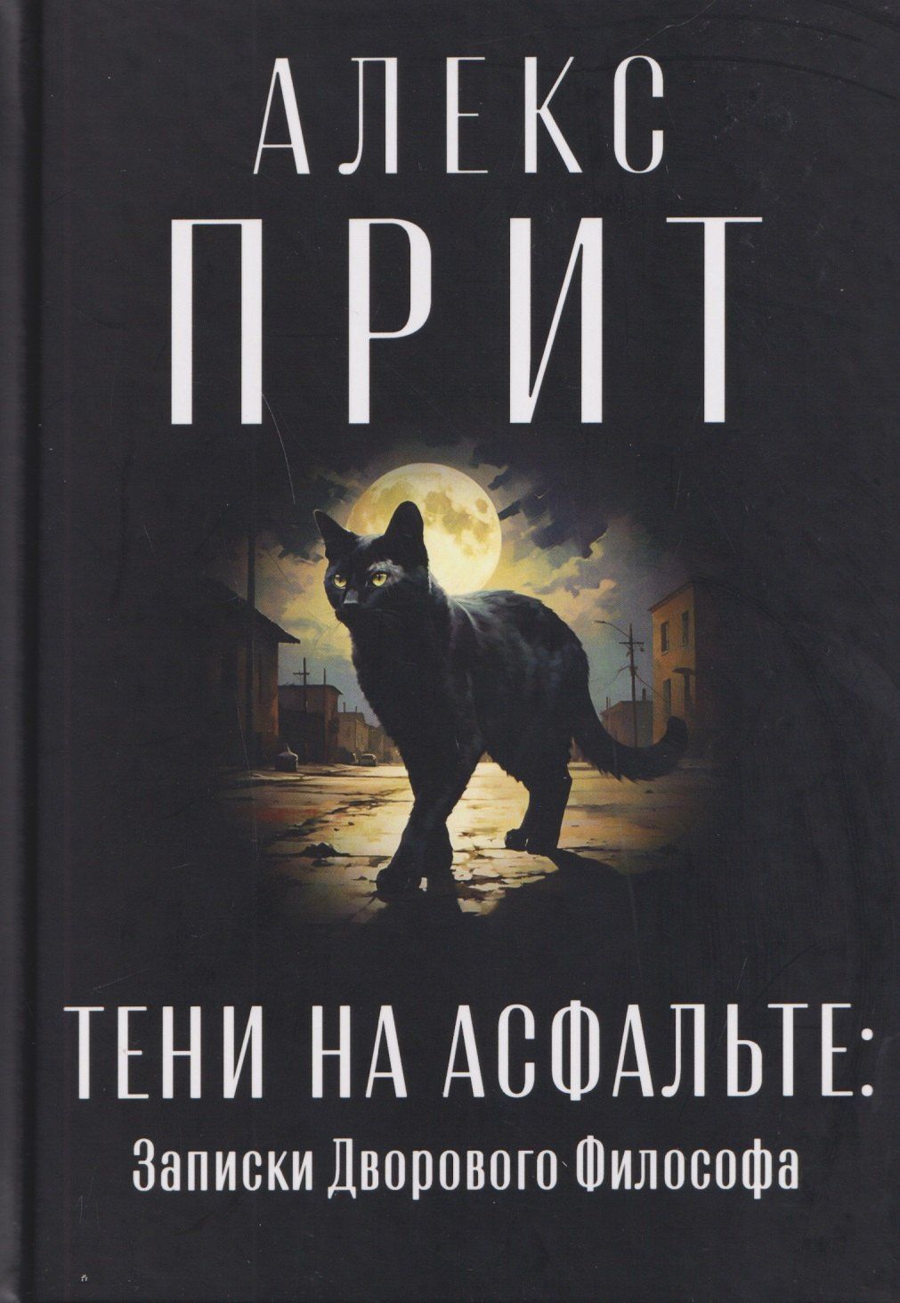 Алекс Прит: Тени на асфальте: Записки Дворового Философа