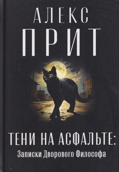 Алекс Прит: Тени на асфальте: Записки Дворового Философа