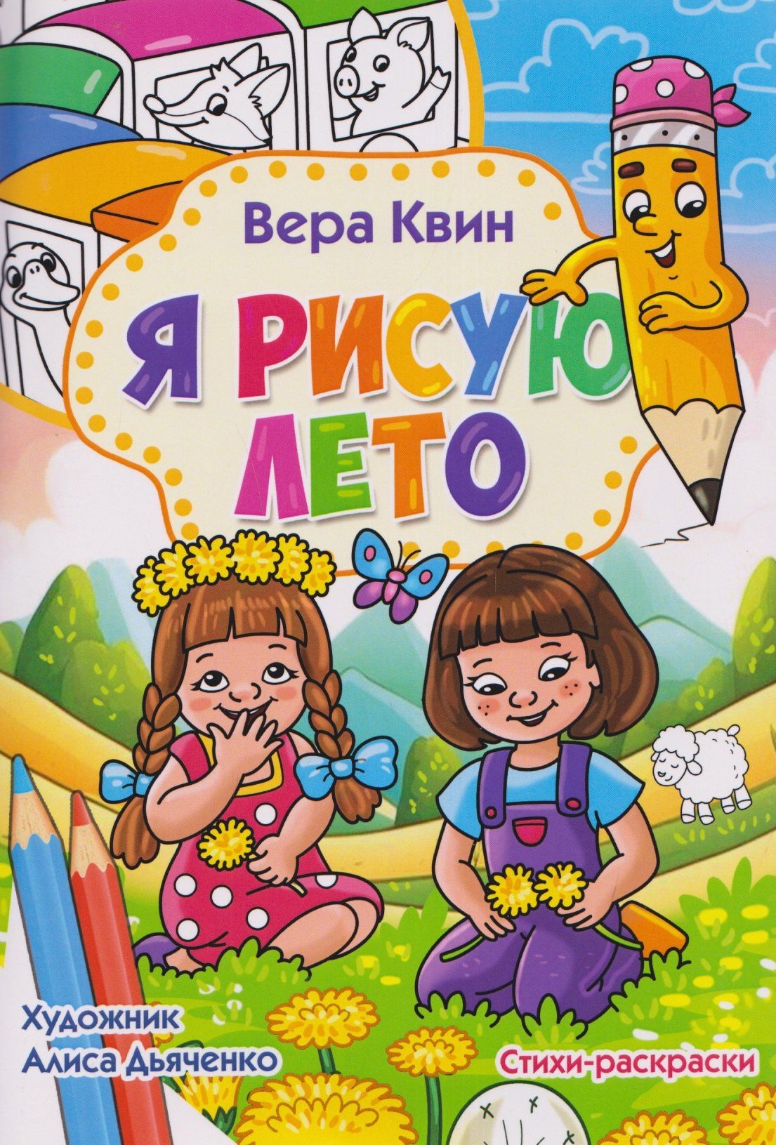 Вера Квин: Я рисую лето. Стихи-раскраски