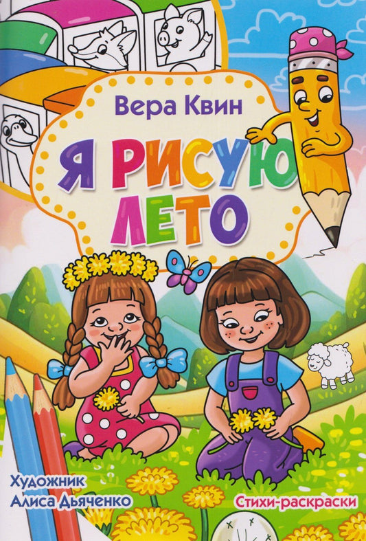 Вера Квин: Я рисую лето. Стихи-раскраски