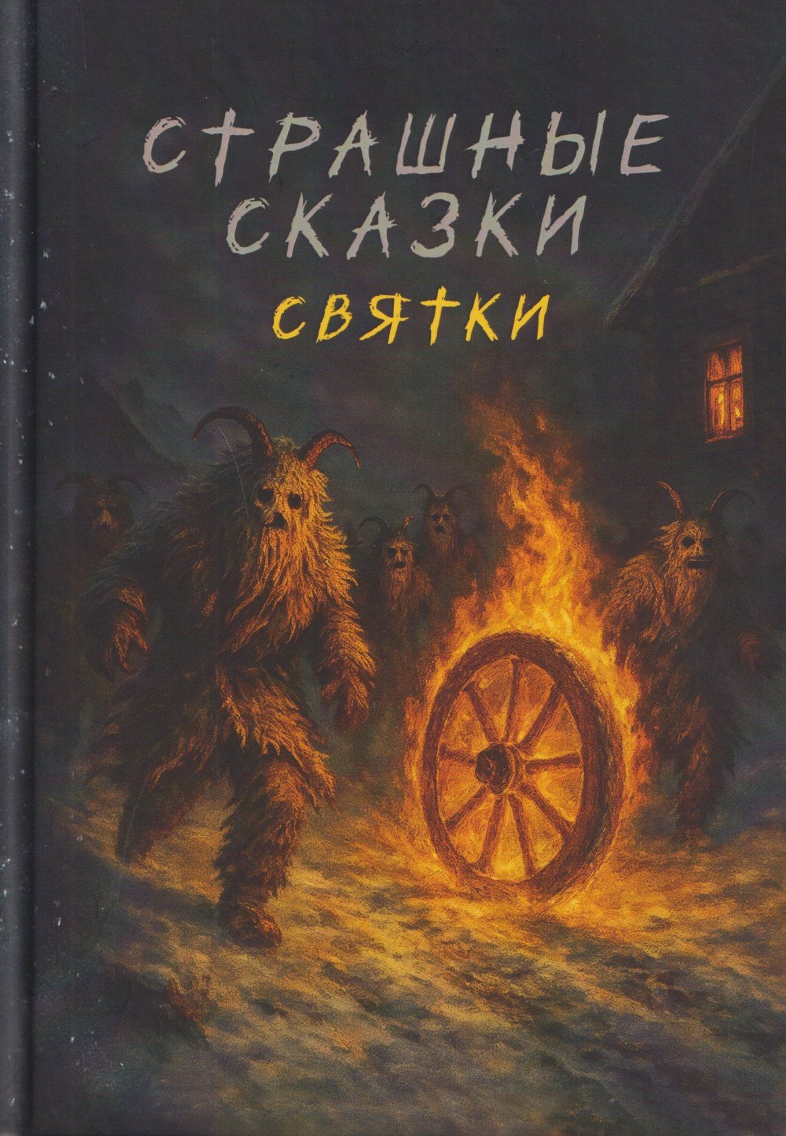 Кристал Лидман: Страшные сказки. Святки