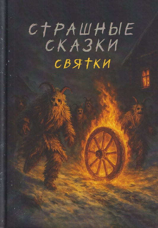 Кристал Лидман: Страшные сказки. Святки
