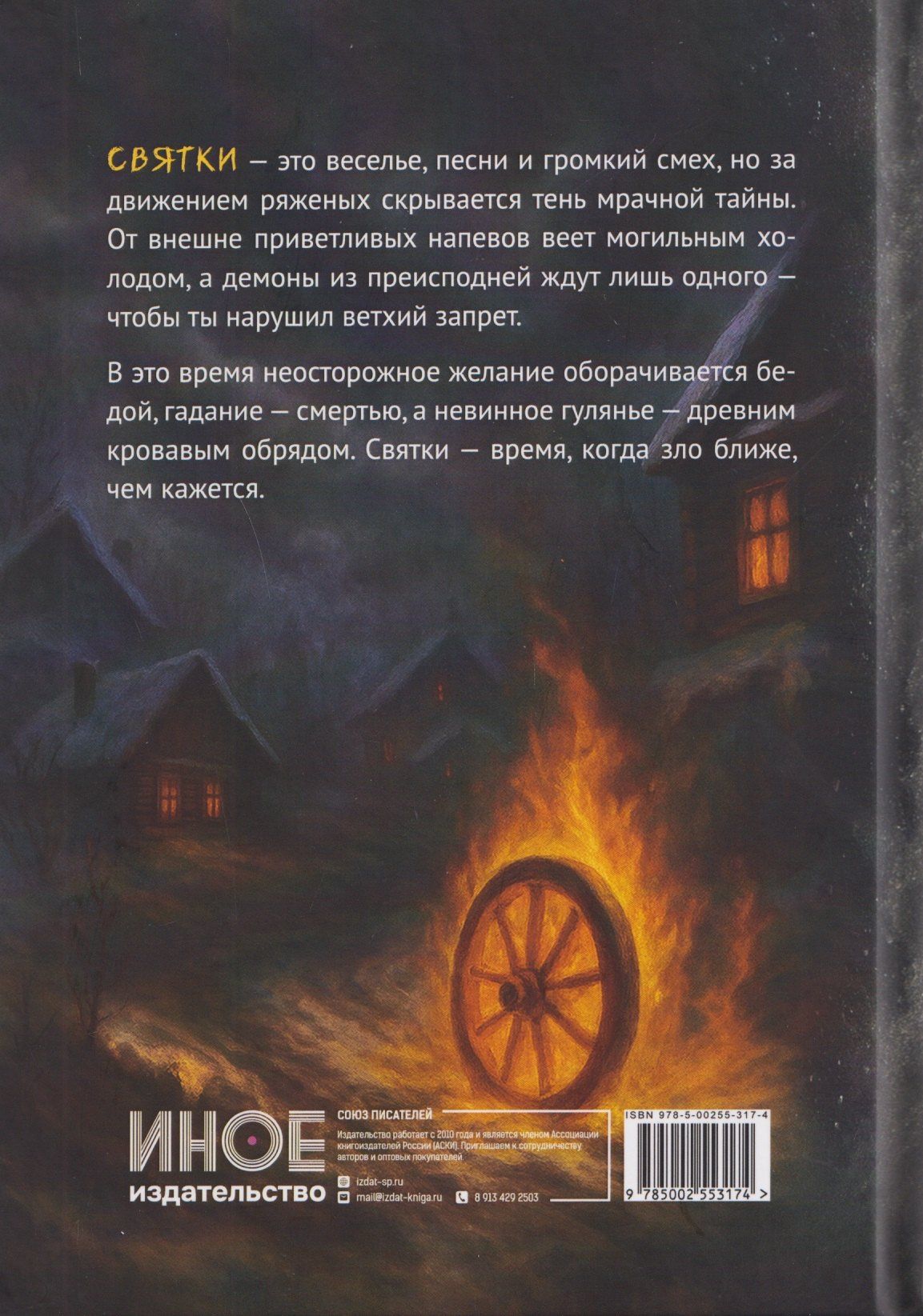 Кристал Лидман: Страшные сказки. Святки