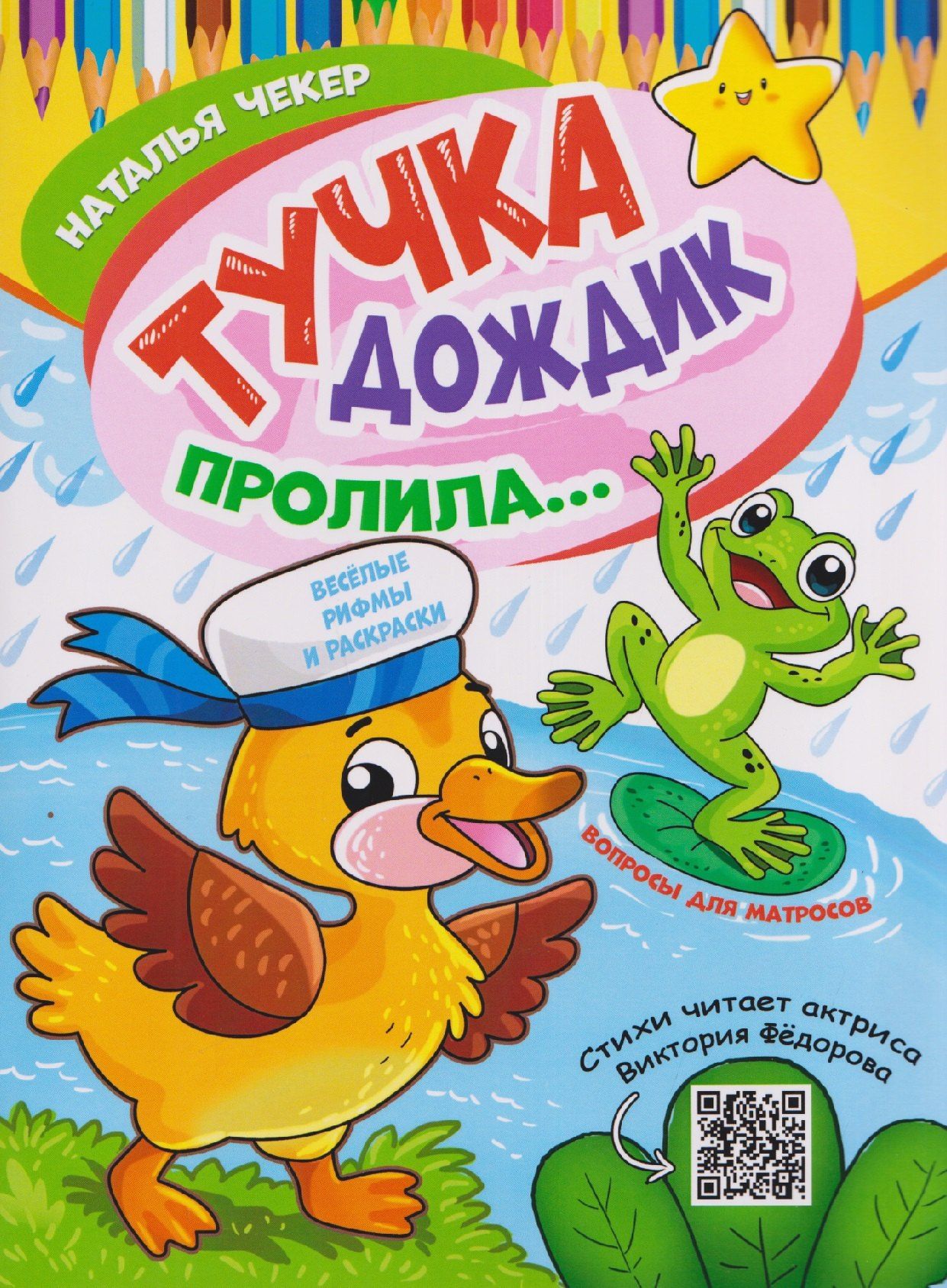 Наталья Чекер: Тучка дождик пролила... Раскраска с весёлыми рифмами для маленьких почемучек и больших почемук