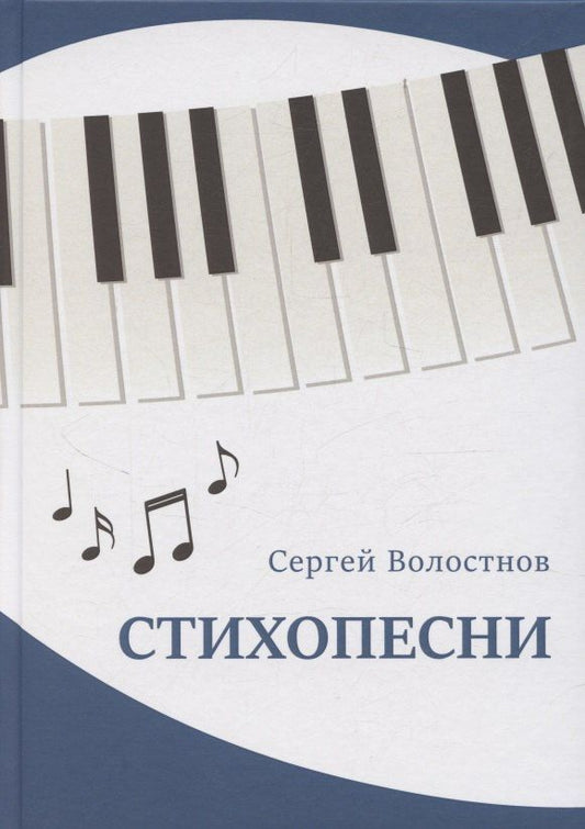 Сергей Волостнов: Стихопесни