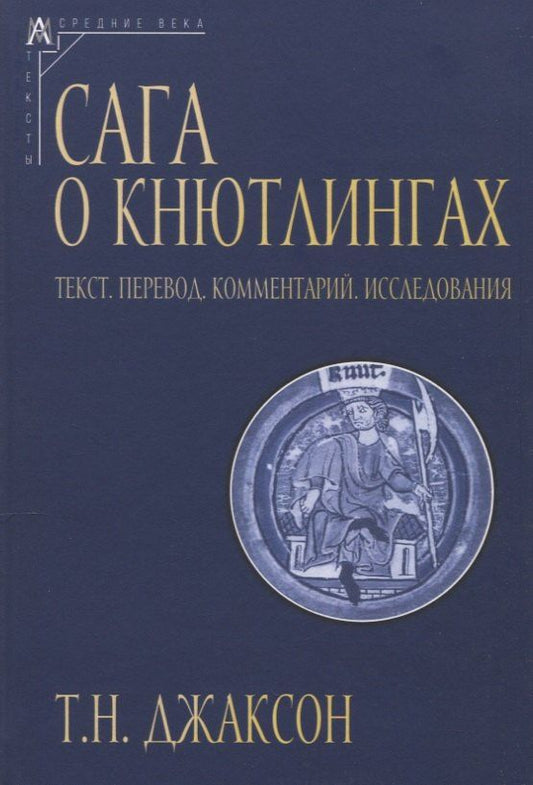Татьяна Джаксон: Сага о Кнютлингах: Текст. Перевод. Комментарий. Исследования. 2-е издание